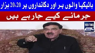 Rs 20,000 Fine on Bikers & Shopkeepers | Sheikh Rasheed Reacts| Daily veer times