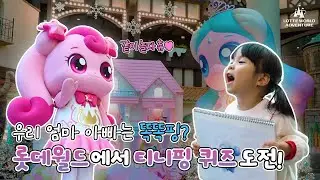 우리 엄마 아빠는 똑똑핑?!💡 롯데월드에서 티니핑 퀴즈📖 도전!