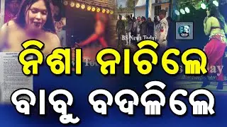 ନିଶା ନାଚିଲେ ବାବୁ ବଦଳିଲେ #nishamaharana #stageshow #odianews #nudedance #protest  #chattisgarhpolice