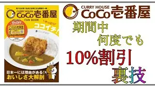 【CoCo壱番屋】「期間中何度10％割引」ファンブック販売開始！
