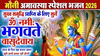 Mauni Amavasya Snan 2026 Fast Katha | Shri Vishnu Om Namo Bhagavate Vasudevay Mantra
