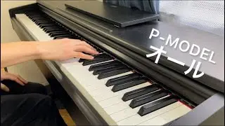 【P-MODEL】 オール ピアノで弾いてみた