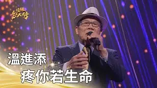 溫進添－疼你若生命（蔡小虎）｜純享版｜超級紅人榜｜115.02.01