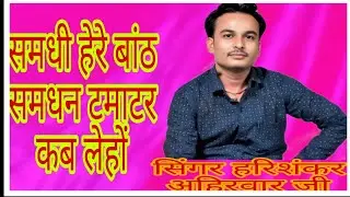 समधी हेरे बांठ , समधन टमाटर कब लेहों,बुंदेली सिंगर हरिशंकर अहिरवार जी 