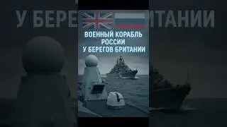‼️ Военный корабль России у берегов Британии! НАТО готовит ответ!