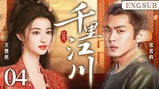 ENGSUB【千里江川/Royal Rivers】04 天纵谋臣深陷朝堂暗斗，与世家娇女携手破局，一路并肩探秘破险。（张若昀、王楚然《成何体统》《雪中悍刀行》）