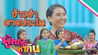 ผู้หญิงทำมาหากิน : ข้าวยำยายประไพ