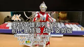4K ウルトラマンソフビ ウルトラヒーローシリーズ 112 初代ウルトラマン ファイティングポーズver. the original Ultraman Fighting pose ver review