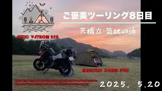 ご褒美ツーリング８日目　２０２５．５．２０　天橋立・気比の浜キャンプ場
