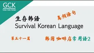 [GCK] #051 韩国咖啡店常用语2(日常生活韩语/韩语口语/韩语学习)