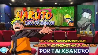 Naruto Will of Shinobi / Легкое прохождение Hideout Guardian на 3 звезды /