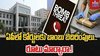ఏపీలో కోర్టులకు బాంబు బెదిరింపులు.. రూటు మార్చారా?! | Bomb Threat to Eluru District Court |#hmtvlife