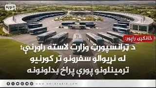 د ټرانسپورټ وزارت لاسته راوړنې؛ له نړیوالو سفرونو تر کورنیو ترمینلونو پورې پراخ بدلونونه