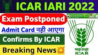ICAR Exam Postponed | ICAR IARI Exam Postponed 2022 | ICAR IARI Admit Card 2022 | ICAR Exam Date