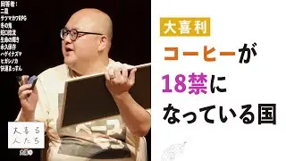 【大喜利】コーヒーが18禁になっている国【大喜る人たち734問目】