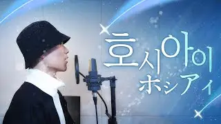 벅차오르는 호시아이 (ホシアイ) Cover