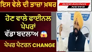 PSEB news today | Punjab Board Exam Structure Changed 2025 | Punjab school news today| Latest update