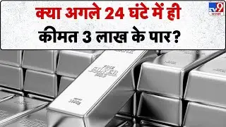 Gold Silver in India: क्या अगले 24 घंटे में ही कीमत 3 लाख के पार?-TV9