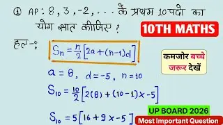 Class 10 Maths AP Important Question | First 10 Terms Sum | UP Board Exam 2026