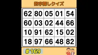 【シニアの脳トレ】 脳年齢が若返る！？楽しく遊べる毎日の脳トレ 《60代70代|数字探し|記憶力|認知症予防》 #169