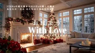 【愛と光】愛を奏でる ロマンティックピアノ 【Love and Light】Romantic Piano for a Loving Christmas
