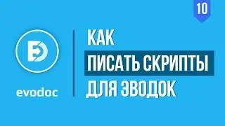 Как обрабатывать и печатать документы из 1С по шаблонам WORD? Скрипт в 1С. ЭВОДОК [Автоматизатор]