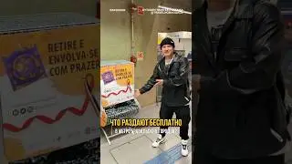 Что раздают бесплатно в метро Бразилии?