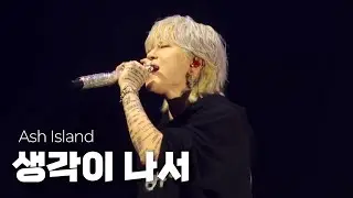 생각이 나서 - 애쉬아일랜드 | 260104 ASH ISLAND SOLO CONCERT BURN 애쉬아일랜드 콘서트 |