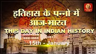On this day in Indian History 15 Jan