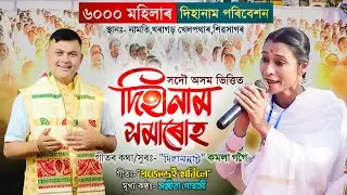 সদৌ অসম ভিত্তিত ৬০০০ মহিলাৰ দিহানাম পৰিবেশন নামতি,খৰাগড়|Dihanam|Namti kharagarh|