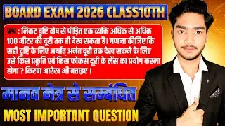 Human Eye Numericals | Class 10 Science | महत्वपूर्ण प्रश्न