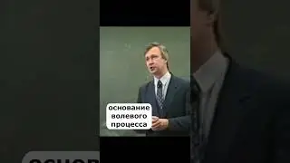 основание волевого процесса кратко 🔥 психология лекции основы личностного роста  #shorts #психология