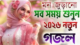 gojol | ghazal | bangla gojol 2026 | ghazal 2026 | islamic ghazal | notun gojol | new ghazal | গজল