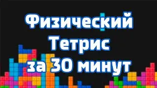 КАК СОЗДАТЬ ТЕТРИС С ФИЗИКОЙ ЗА 30 МИНУТ | Clickteam Fusion 2.5