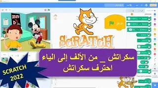 SCRATCH 2022 | شرح شامل  لبرنامج سكراتش من الألف إلى الياء