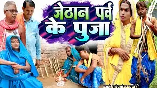 जेठान पर्व के पूजा [ New Comedy ] Jethan Parv Ke Puja Comedy ललटेनमा ईख चुराते धर@UdaydoctorBodhgaya