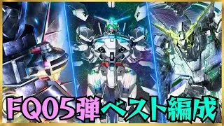 【アーセナルベース】FQ05弾ラスト！やっぱりこの編成が一番パワーを感じた！！