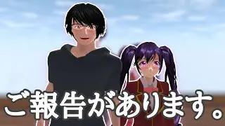 【サクシミュ】私たちからご報告があります。「サクラスクールシミュレーター」