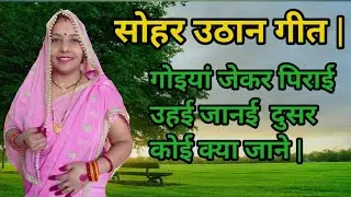 गोइयां जेकर पिराई उहई जानई  दुसर कोई क्या जाने | सोहर उठान गीत |  #folk #dehati #lokgeet #awadhi 