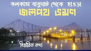 Kolkata Babughat to Howrah ferry service | বাবুঘাট ও হাওড়া ব্রিজের ইতিহাস #kolkata