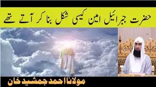 نبی کریم کی محفل میں جبرائیل امین کے آنے کے خوبصورت انداز مولانا  احمد جمشید خان اسلامک میسج