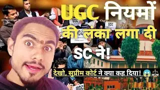 UGC Rules😱 की लंका लगा दी Supreme Court⚠️ Ne! Supreme Court ने क्या कहा देखो Full Details |