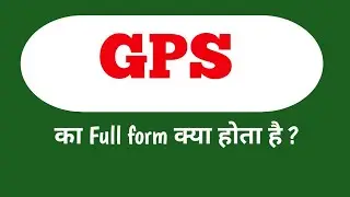 GPS का full form क्या होता है ?