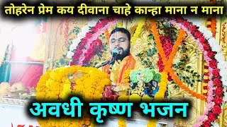 तोहरेन प्रेम कय दीवाना चाहे कान्हा माना न माना ! स्वर पण्डित सौरभ शास्त्री वत्स जी महाराज #Avadhi