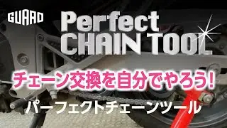 ガードロック商品動画　パーフェクトチェーンツール　ロングver　200824