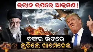 ଇରାନ ଉପରେ ଆକ୍ରମଣ!, ବଙ୍କର ଭିତରେ  ଲୁଚିଲେ ଖାମେନେଇ ||NewsRoom