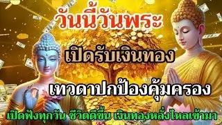 🔴วันนี้วันพระ เปิดรับโชคลาภ เงินทอง เทวดาปกป้องคุ้มครอง ฟังทุกวันชีวีตดีขึ้นแน่นอน