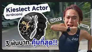 Kieslect Actor สมาร์ทวอทช์ 3 พันบาท คุ้มที่สุด!! โม้ป่าว!! มาลอง!!