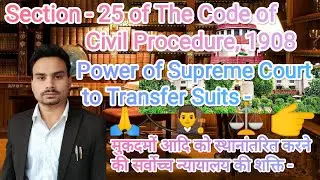Section - 25  - Power of Supreme Court to Transfer Suits | Civil Procedure Code, 1908 #cpc