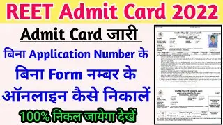 Bina Application Number ke Reet ka Admit Card kaise nikale ll बिना एप्लीकेशन नम्बर Reet Admit Card